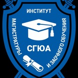 Институт магистратуры и заочного обучения СГЮА