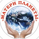 🕊 Матери Планеты канал 🕊