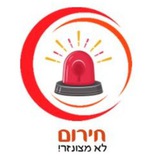 חירום לא מצונזר!
