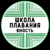 Школа плавания "Юность"