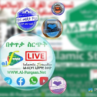 አል ፉርቃን ተቀርተው ያለቁ ደርሶች