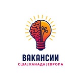 Вакансии в США, Канаде и Европе для иммигрантов