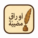 بودكاست أوراق مضيئة