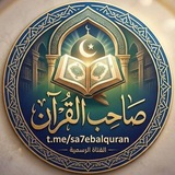 💟🌱 صاحب القرآن🌱💟