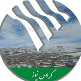 گروس نیوز