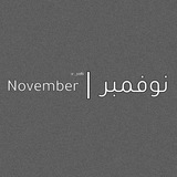 نوفمبر | november