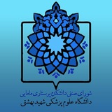 شورای صنفی دانشکده پرستاری، مامایی، هوشبری، اتاق عمل و فوریت های پزشکی شهید بهشتی