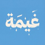غيمَة
