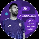 سـتوري سـبورت 〆 💜