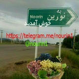 کانال نورین قدیم وجدید
