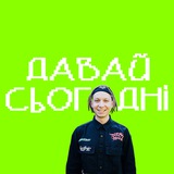 💛 ДАВАЙ СЬОГОДНІ 💙 євангелізація, місія, християнські