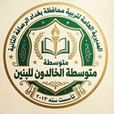 متوسطة الخالدون للبنين