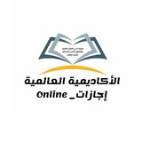 الأكاديمية العالمية إجازات_ Online