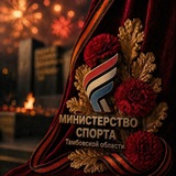 Министерство спорта Тамбовской области
