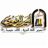 اللغة العربية أ. أمير الرضوي