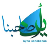 اَیْــنَ صٰـــاحِـــبُنٰا...؟!