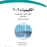 كيمياء ٢-٢ (كيمياء 2-2)