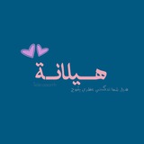هـيَلانة 🦋 .