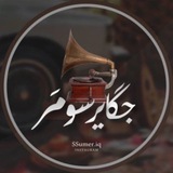 جگاير سومر 📻 .