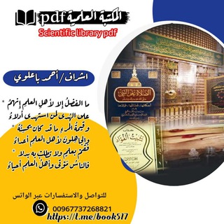الـمـكتـبـة العـلمية الحضرمية PDF