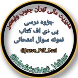 جزوه | PDF | سوال
