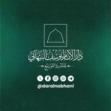 دار الإمام يوسف النبهاني للنشر والتوزيع