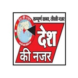 Desh Ki Nazar | देश की नजर