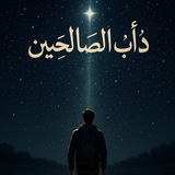 • "دأْبُ الصالحينَ 🇵🇸 '.