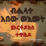 ብሒላተ አበው ወእመት ዘኦርቶዶክስ ተዋሕዶ