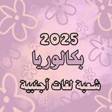 بكالوريا 2026 شعبة لغات اجنبية 🩷