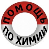 Помощь по химии: решение задач, химия онлайн