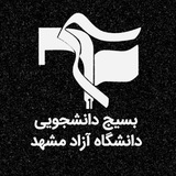 بسیج دانشجویی آزاد مشهد