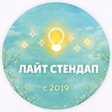 Lite StandUp | Лайт Стендап в Москве