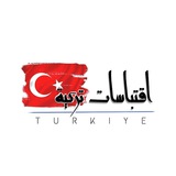 • اقتباسات تركية • 🇹🇷