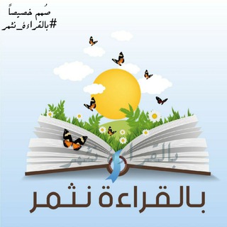 بالقراءة نثمر