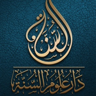 دَارُ عُلُومِ السُنَّة《بُحُوث》