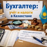 Бухгалтер: учет и налоги в Казахстане
