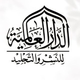 قناة الدار العالمية للنشر والتجليد