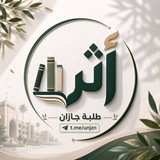 أثر | قناة جامعة جازان