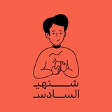 شنهي السادس؟