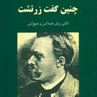 کتاب صوتی چنین گفت زرتشت
