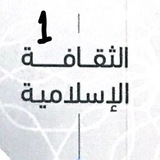مراجعة ثقافة إسلامية (١)