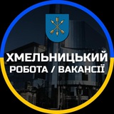 Хмельницький Робота