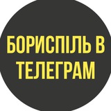 ✈️ БОРИСПІЛЬ в телеграм