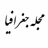 مجله جغرافیا