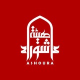 هيئة عاشوراء الحسينية Ashoura organization