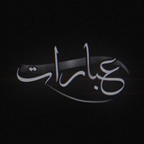 عبارات