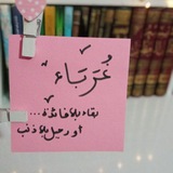 { غُـــربَـاْء }