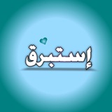 إسْتَبْرَق
