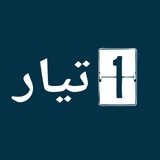 تيار رقم واحد - One Tiar